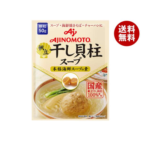 味の素 帆立 干し貝柱スープ 本格海鮮スープの素 50g×20袋入｜ 送料無料 海鮮スープ 国産 顆...