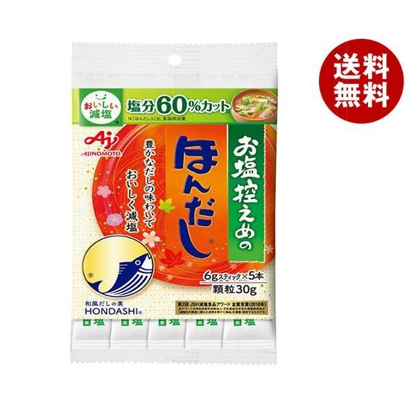 味の素 お塩控えめの ほんだし (スティック5本入り) 30g×10袋入｜ 送料無料 ほんだし だし...