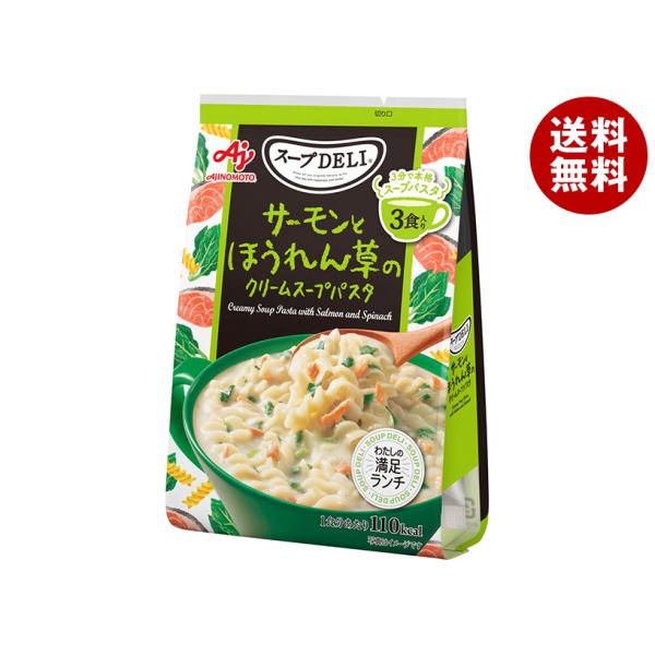 味の素 クノール スープDELI サーモンとほうれん草のクリームスープパスタ 3食入 83.4g×1...