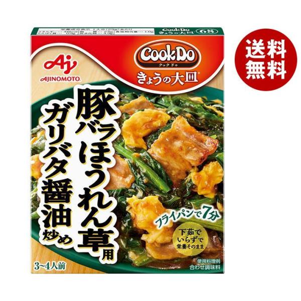 味の素 CookDo(クックドゥ) きょうの大皿 豚バラほうれん草用 ガリバタ醤油炒め 100g×1...