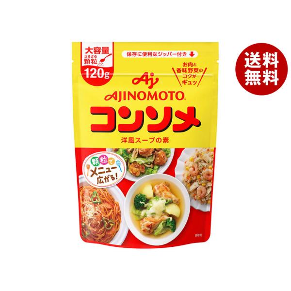 味の素 コンソメ(顆粒) 120gパウチ×10個入｜ 送料無料