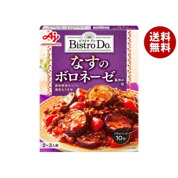 味の素 Bistro Do(ビストロドゥ) なすのボロネーゼ風炒め用 140g×10個入｜ 送料無料