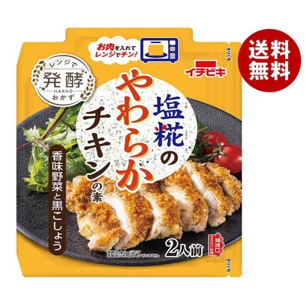 イチビキ 塩糀のやわらかチキンの素 香味野菜と黒こしょう 70g×15袋入｜ 送料無料 調味料 料理...