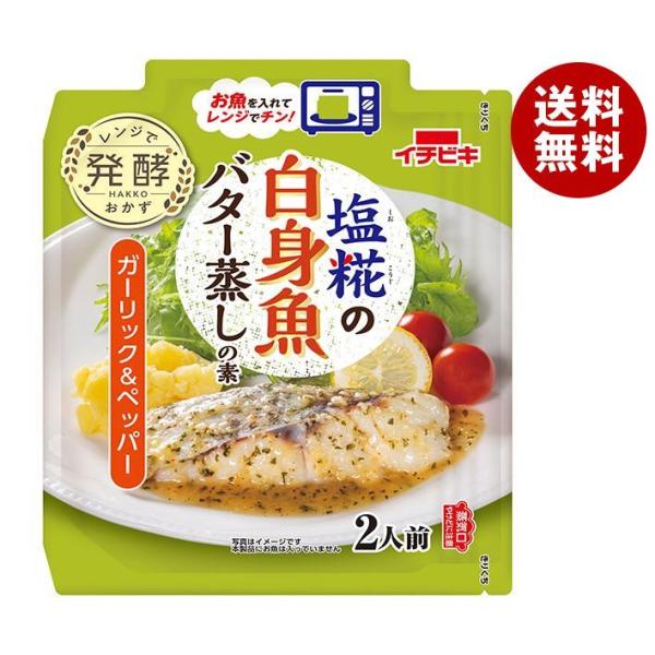 イチビキ 塩糀の白身魚バター蒸しの素 ガーリック＆ペッパー 70g×15袋入｜ 送料無料