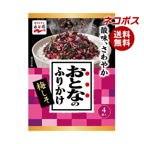 ネコポス 永谷園 おとなのふりかけ 梅しそ 4袋×10袋入｜ 全国送料無料