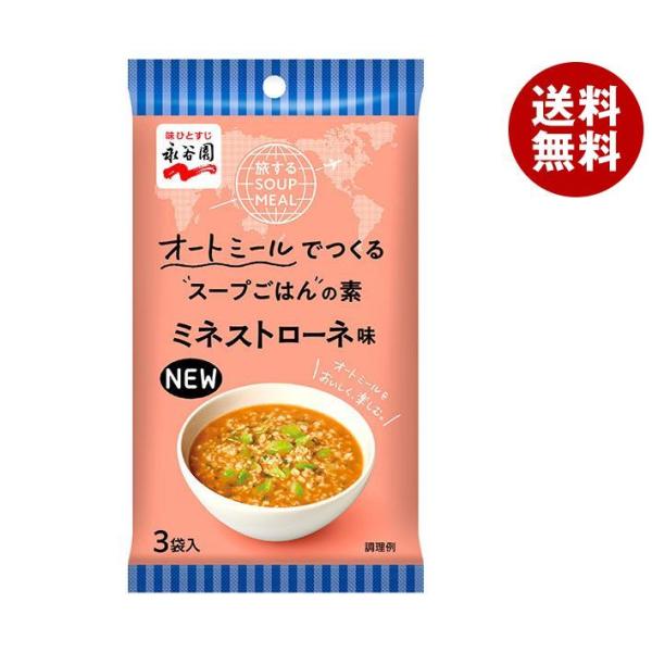 永谷園 旅するSOUP MEAL ミネストローネ味 3袋×10袋入｜ 送料無料 オートミール インス...