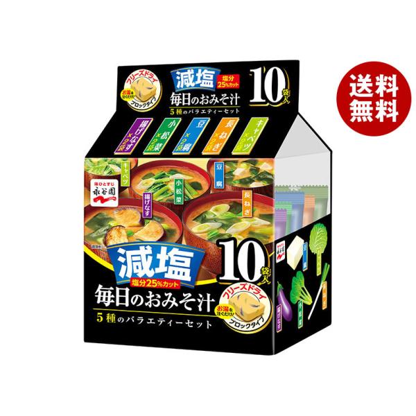 永谷園 毎日のおみそ汁 5種のバラエティーセット 10袋入 減塩 51g×4袋入｜ 送料無料