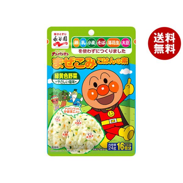永谷園 それいけ!アンパンマンまぜこみごはんの素 緑黄色野菜 24g×10袋入×(2ケース)｜ 送料...
