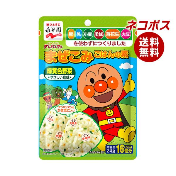 ネコポス 永谷園 それいけ!アンパンマンまぜこみごはんの素 緑黄色野菜 24g×10袋入｜ 全国送料...