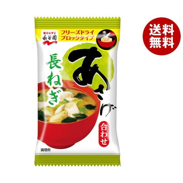 永谷園 フリーズドライブロック あさげ 長ねぎ 8g×60袋入｜ 送料無料