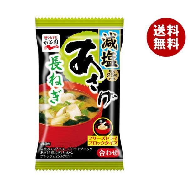 永谷園 フリーズドライブロック あさげ 長ねぎ減塩 7.5g×60袋入×(2ケース)｜ 送料無料