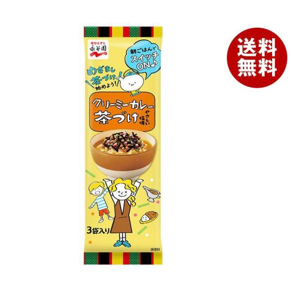 永谷園 クリーミーカレー 茶づけ 15.9g×10袋入｜ 送料無料