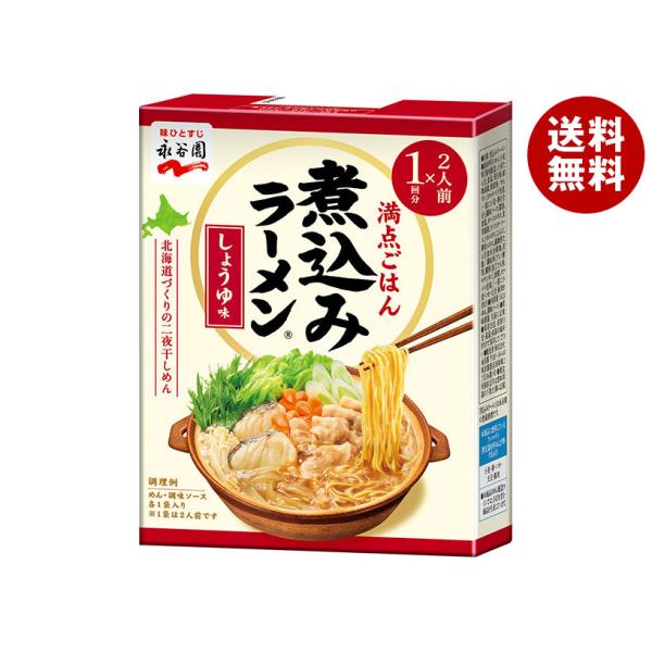 永谷園 二人前煮込みラーメン しょうゆ味 2人前×6箱入｜ 送料無料