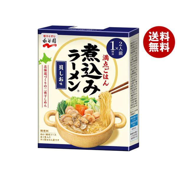 永谷園 二人前煮込みラーメン 貝しお味 2人前×6箱入｜ 送料無料