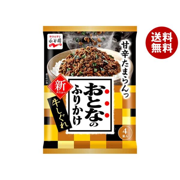 永谷園 おとなのふりかけ 牛しぐれ 4袋×10袋入｜ 送料無料