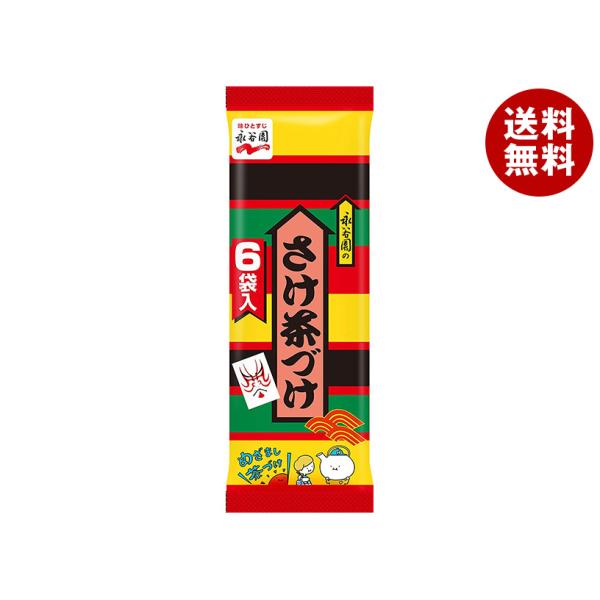 永谷園 さけ茶づけ 6袋入 33g×20袋入｜ 送料無料 一般食品 インスタント食品 袋 お茶漬け