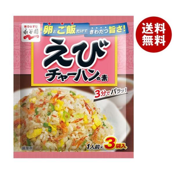 永谷園 えびチャーハンの素 21g×10袋入×(2ケース)｜ 送料無料 一般食品 調味料 粉末 焼飯...