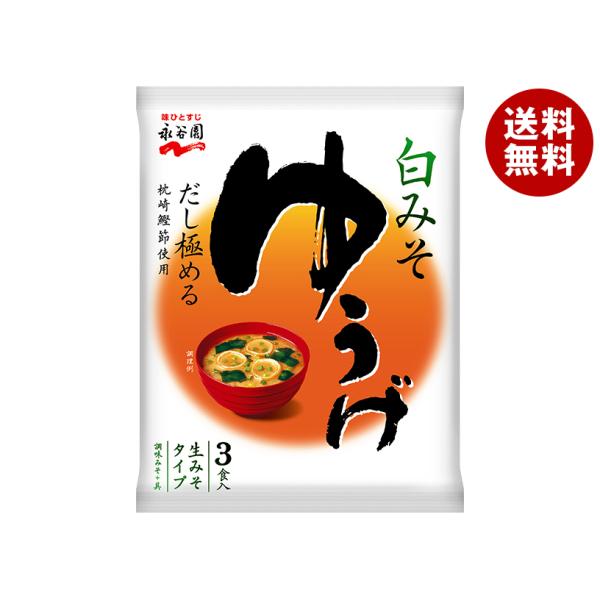 永谷園 生みそタイプみそ汁 ゆうげ 54.3g(3食)×10袋入×(2ケース)｜ 送料無料
