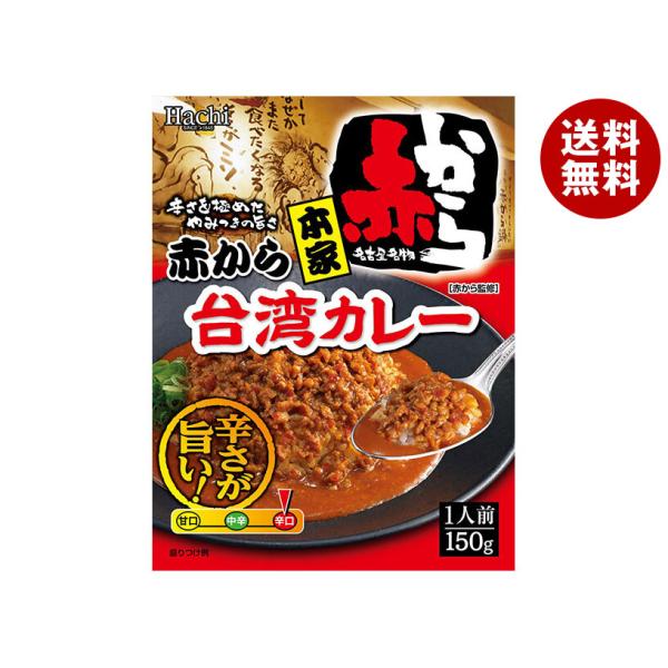 ハチ食品 本家 赤から台湾カレー 150g×20個入×(2ケース)｜ 送料無料