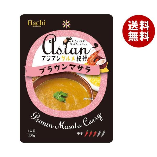 ハチ食品 アジアングルメ紀行 プラウンマサラ中辛 150g×20袋入｜ 送料無料