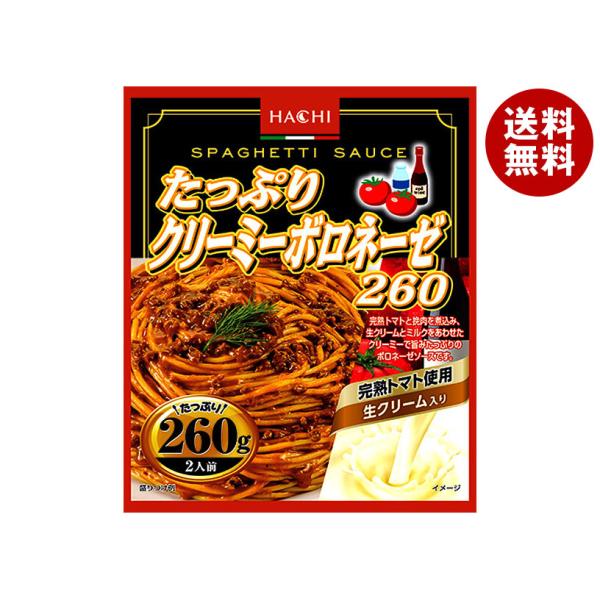 ハチ食品 たっぷりクリーミーボロネーゼ260 260g×20個入×(2ケース)｜ 送料無料