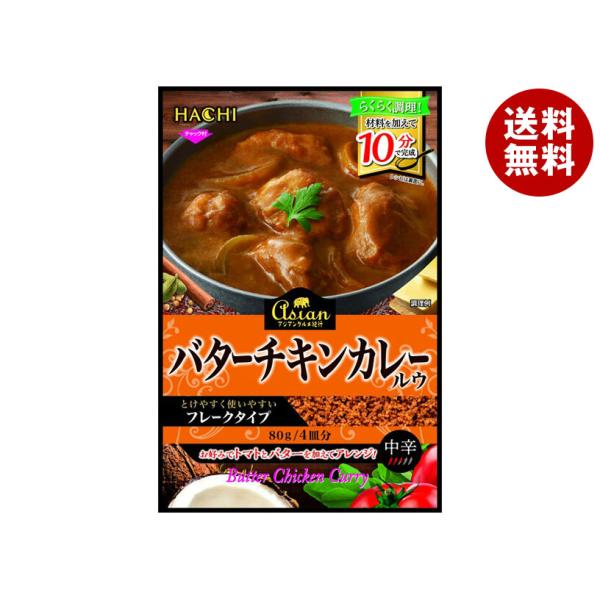 ハチ食品 アジアングルメ紀行 バターチキンカレールウ 80g×12袋入×(2ケース)｜ 送料無料