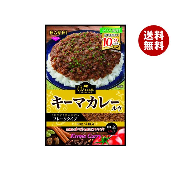 ハチ食品 アジアングルメ紀行 キーマカレールウ 80g×12袋入×(2ケース)｜ 送料無料