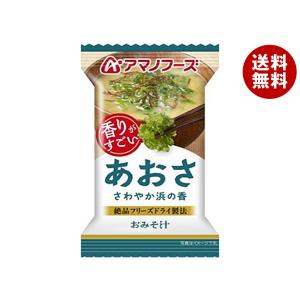 アマノフーズ フリーズドライ いつものおみそ汁 磯香るあおさ 20食 (10