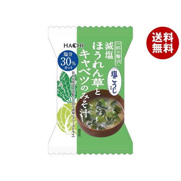 ハチ食品 一杯の贅沢 減塩ほうれん草とキャベツのみそ汁 塩こうじ使用 8食×2個入×(2ケース)｜ ...