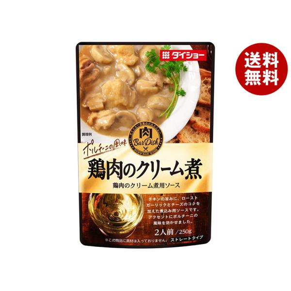 ダイショー 肉BarDish 鶏肉のクリーム煮用ソース 250g×20(10×2)袋入×(2ケース)...