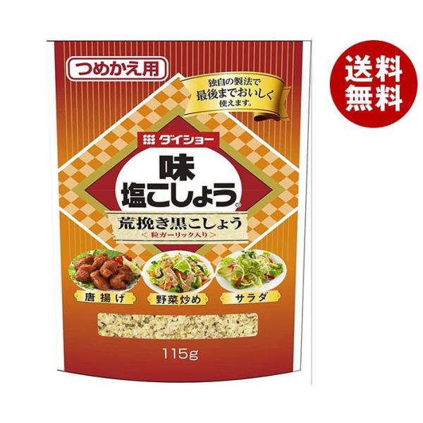 ダイショー 味・塩こしょう荒挽き黒こしょう(詰替用) 115g×10本入｜ 送料無料 調味料 塩 コ...