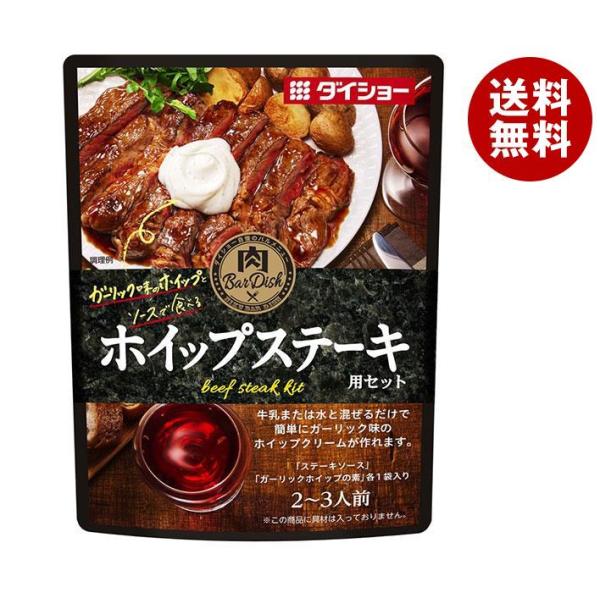 ダイショー 肉ＢａｒＤｉｓｈホイップステーキ用セット 75g×40袋入｜ 送料無料