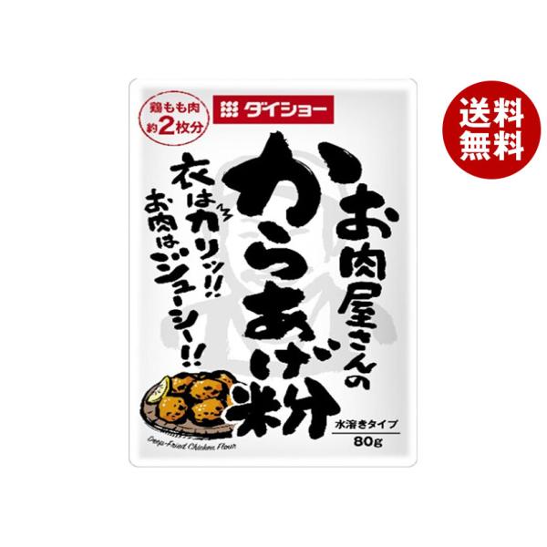 ダイショー お肉屋さんのから揚げ粉 80g×40袋入｜ 送料無料