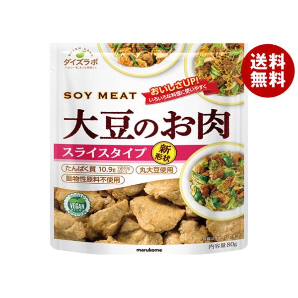 マルコメ ダイズラボ 大豆のお肉 スライス 80g×10(5×2)袋入｜ 送料無料