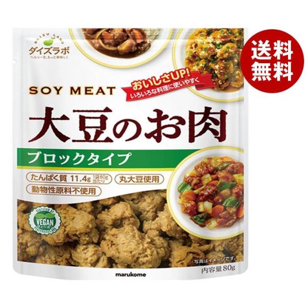 マルコメ ダイズラボ 大豆のお肉 ブロック 80g×10袋入｜ 送料無料