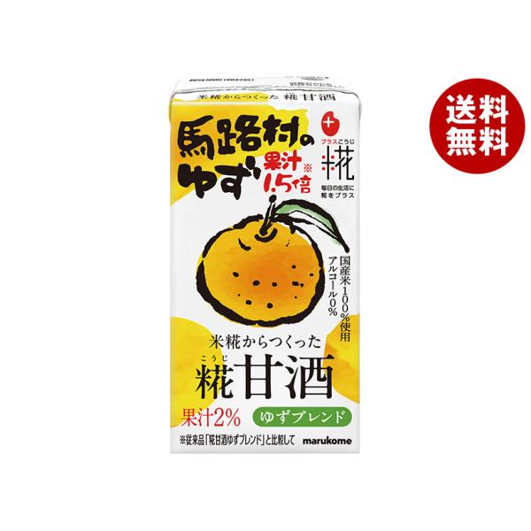 マルコメ プラス糀 米糀からつくった糀甘酒LL ゆずブレンド 125ml紙パック×18本入｜ 送料無...
