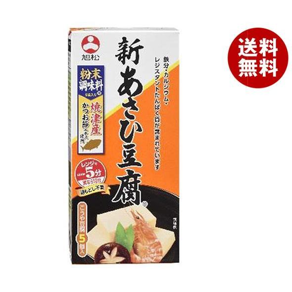 旭松 新あさひ豆腐 粉末調味料付5個入 132.5g×10箱入｜ 送料無料 一般食品 惣菜 高野とう...