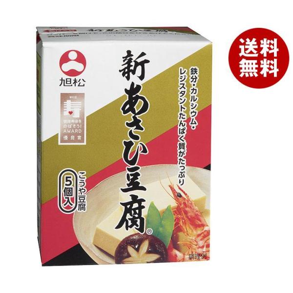 旭松 新あさひ豆腐 5個入 82.5g×10箱入｜ 送料無料 一般食品 高野豆腐 こうや豆腐