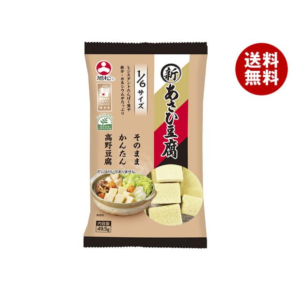 旭松 新あさひ豆腐 1/6サイズ 49.5g×10袋入｜ 送料無料