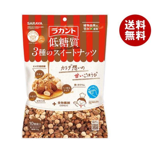 サラヤ ラカント 低糖質 ３種のスイートナッツ 150g(15g×10)×10袋入｜ 送料無料