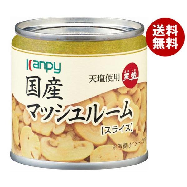 カンピー 国産マッシュルームスライス(天塩使用) 85g缶×24個入｜ 送料無料