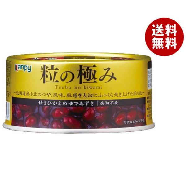 カンピー 粒の極み(甘さひかえめゆであずき)EO 210g缶×24個入×(2ケース)｜ 送料無料 あ...