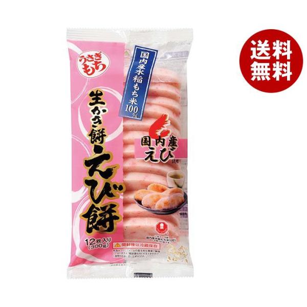 うさぎもち 生かき餅 えび餅 300g(12枚入)×10袋入×(2ケース)｜ 送料無料