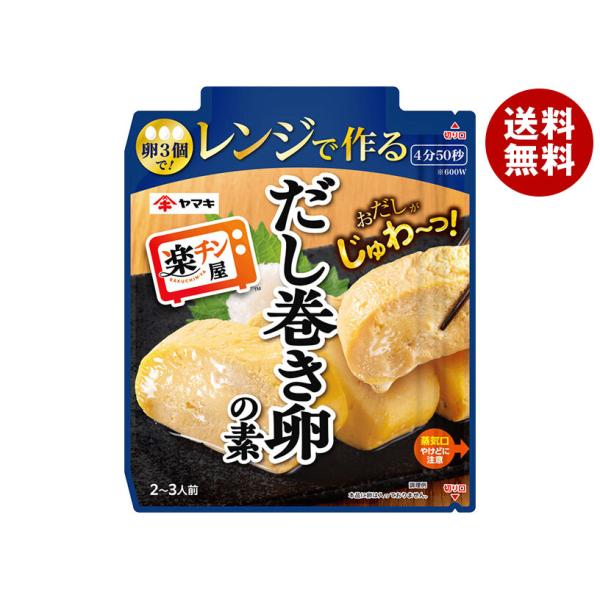ヤマキ レンジで作る だし巻き卵の素 90g×10袋入｜ 送料無料