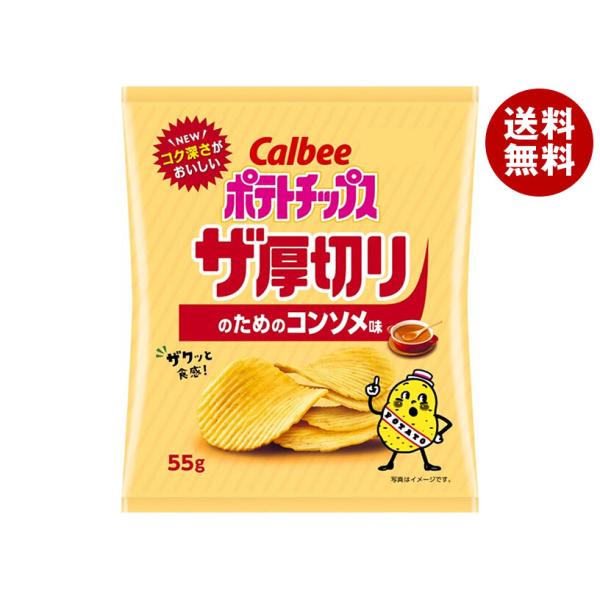 カルビー ポテトチップス ザ厚切りのためのコンソメ味 55g×12個入｜ 送料無料