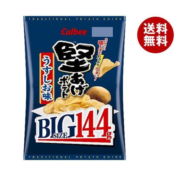 【送料無料・メーカー/問屋直送品・代引不可】カルビー 堅あげポテト BIG うすしお味 144g×1...