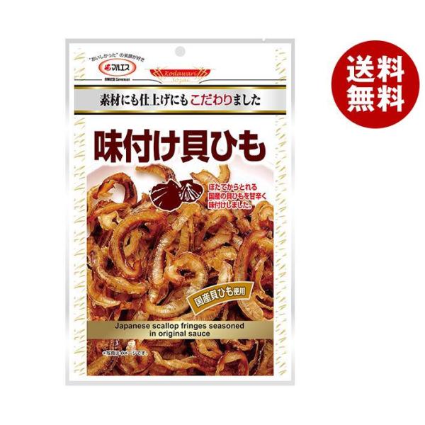 マルエス 味付け貝ひも 36g×10袋入｜ 送料無料