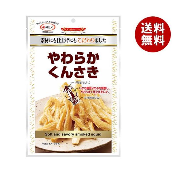 マルエス やわらかくんさき 53g×10袋入｜ 送料無料 お菓子 珍味・おつまみ 袋 イカ 本燻仕立...