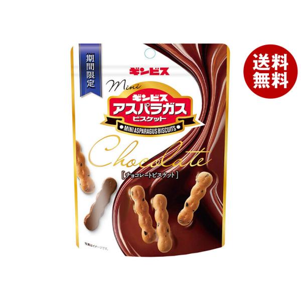 ギンビス ミニアスパラガスチョコ 45g×10袋入｜ 送料無料