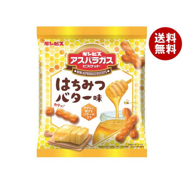 ギンビス ミニアスパラガス はちみつバター味 55g×20袋入｜ 送料無料